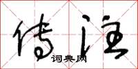 王冬龄传注草书怎么写