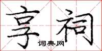 庞中华享祠楷书怎么写