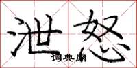 庞中华泄怒楷书怎么写