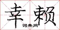 庞中华幸赖楷书怎么写