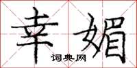 庞中华幸媚楷书怎么写