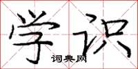 庞中华学识楷书怎么写