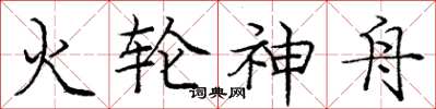 庞中华火轮神舟楷书怎么写