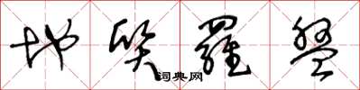 王冬龄地质罗盘草书怎么写