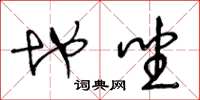 王冬龄地坐草书怎么写
