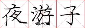 庞中华夜游子楷书怎么写