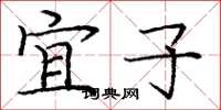 庞中华宜子楷书怎么写