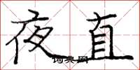 庞中华夜直楷书怎么写