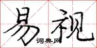 庞中华易视楷书怎么写