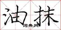 庞中华油抹楷书怎么写