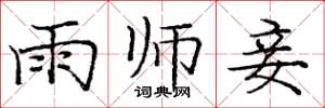 庞中华雨师妾楷书怎么写