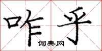 庞中华咋乎楷书怎么写