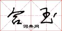 王冬龄合玉草书怎么写