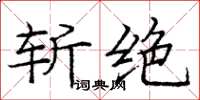 庞中华斩绝楷书怎么写