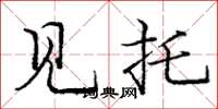 庞中华见托楷书怎么写