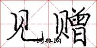庞中华见赠楷书怎么写
