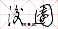 王冬龄后园草书怎么写