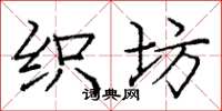 庞中华织坊楷书怎么写