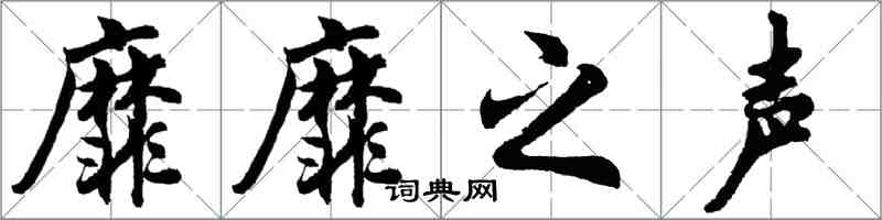 胡问遂靡靡之声行书怎么写