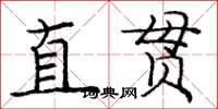 庞中华直贯楷书怎么写