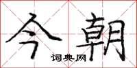庞中华今朝楷书怎么写