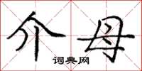 庞中华介母楷书怎么写
