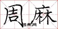 庞中华周麻楷书怎么写