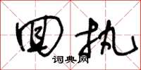 王冬龄回执草书怎么写