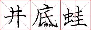 庞中华井底蛙楷书怎么写