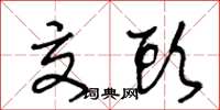 王冬龄交头草书怎么写