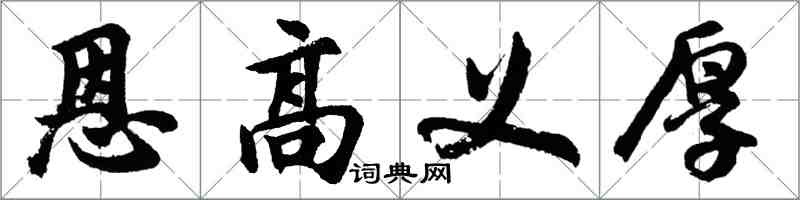 胡问遂恩高义厚行书怎么写