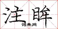 庞中华注眸楷书怎么写