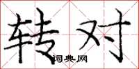庞中华转对楷书怎么写
