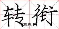 庞中华转衔楷书怎么写