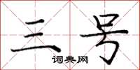 庞中华三号楷书怎么写