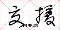 王冬龄交援草书怎么写