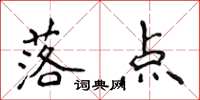 侯登峰落点楷书怎么写