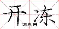 庞中华开冻楷书怎么写