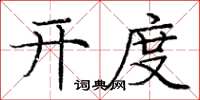 庞中华开度楷书怎么写