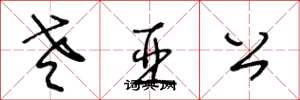 王冬龄老亚公草书怎么写