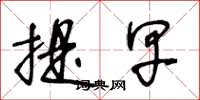 王冬龄提早草书怎么写