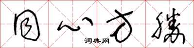 王冬龄同心方胜草书怎么写