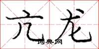 庞中华亢龙楷书怎么写