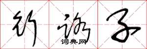 王冬龄行路子草书怎么写