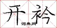 庞中华开衿楷书怎么写
