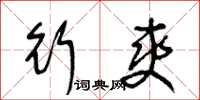 王冬龄行爽草书怎么写