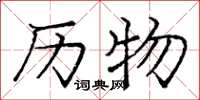 庞中华历物楷书怎么写