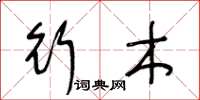 王冬龄行木草书怎么写