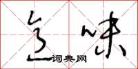 王冬龄意味草书怎么写