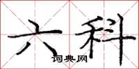 庞中华六科楷书怎么写